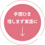 手間ひま惜しまず実直に