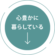 心豊かに暮らしている