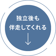 独立後も伴走してくれる