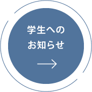 学生へのお知らせ