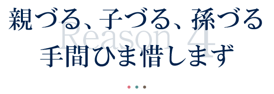 親づる、子づる、孫づる手間ひま惜しまず