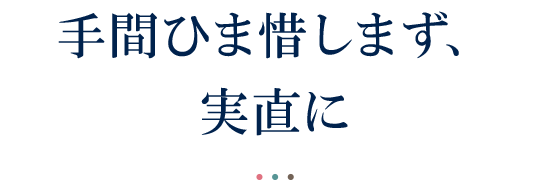 手間ひま惜しまず、実直に