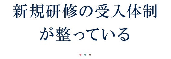 新規研修の受入体制が整っている