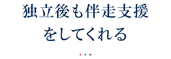 独立後も伴走支援をしてくれる